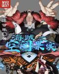 海贼之空间果实免费阅读