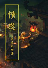 情惑结局