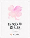 国民校草撩妻忙免费阅读