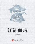江湖血沮录
