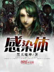 感染体女主几个