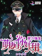 军少萌妻有点甜