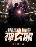 我的体内有神剑