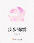 北京步步锦
