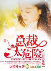 囚爱成瘾总裁太危险未删减