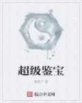 超级鉴宝大师免费漫画