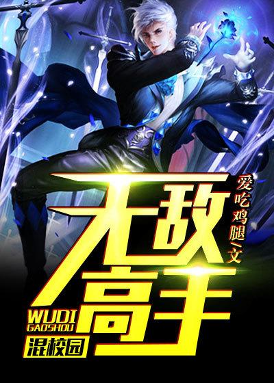 修真高手混校园