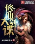 修仙 剑修