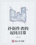 扑街作者是什么意思
