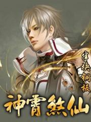 神霄煞仙 笔趣阁