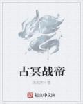 冥帝什么实力