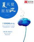 夏天的星星长什么样子