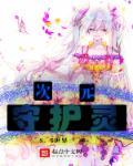 dnf次元行者守护珠选择