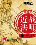 网游之近战法师剧情