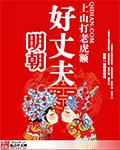 明朝好丈夫女主谁是皇后