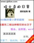 哈士奇日常生活视频集锦
