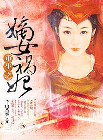 重生之嫡女祸妃男主角多少章出现