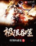 极限吞鲸