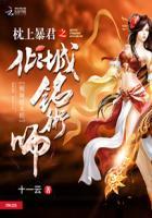 枕上暴君倾城铭术师什么时候发的