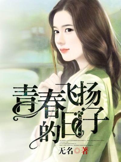 青春飞扬的日子。作文