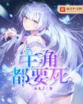 主角都死的动漫