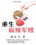 重生麻辣军嫂女主叫什么玲