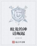蛟龙的神话崛起TXT