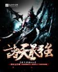 诸天最强BoSS
