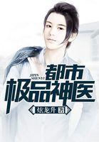 都市极品神医叶辰夏若雪孙怡全文免费阅读