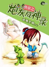 快穿炮灰成神指南