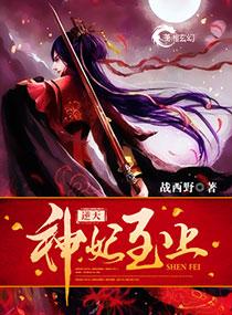 逆天神妃至上漫画免费观看下拉式6漫画