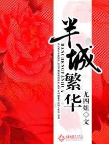 半城繁华几次圆房