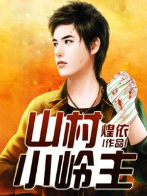 东北林场打猎挖参山村小岭主