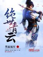 青云之绝世剑仙