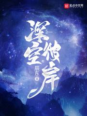 深空彼岸动漫在线播放完整版