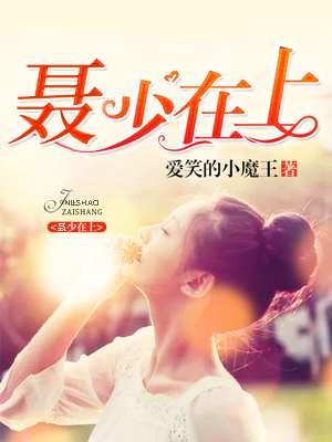 聂少蓁 霸后硬上弓 (兄妹