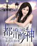 都市逍遥修神TXT奇书网