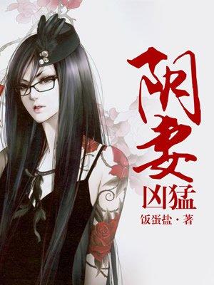 阴妻凶猛饭蛋盐