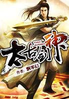 太古剑神动漫