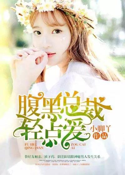 腹黑总裁请点咬