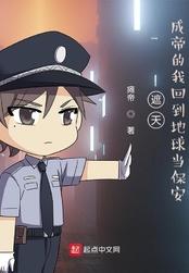 遮天成帝的我回到地球当保安免费听书
