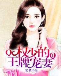权少的宠妻狅又飒