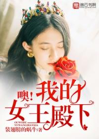 我的女王殿下