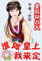 皇后是权臣作者五月锦