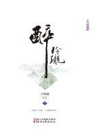 醉玲珑(上册)十四夜