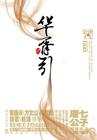 华胥引沈岸