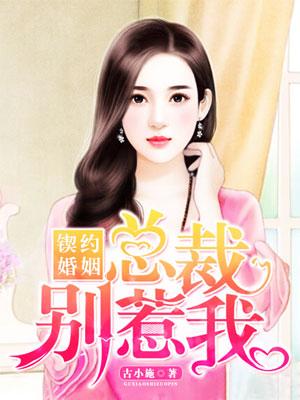 契约新娘总裁别来无恙免费