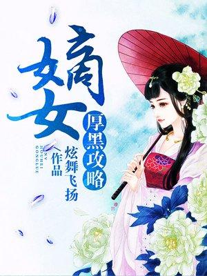 嫡女厚黑攻略免费
