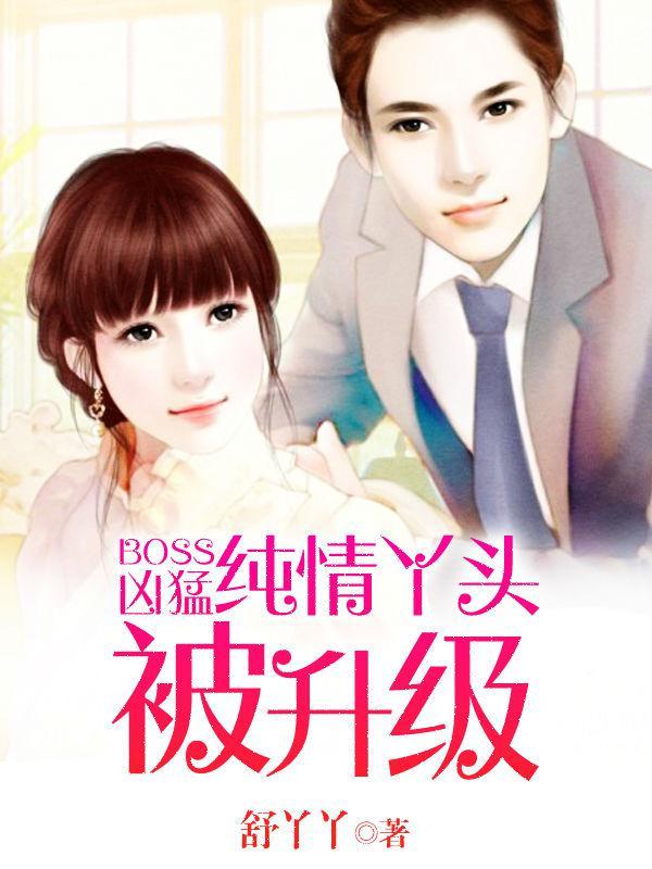 BOSS凶猛纯情丫头漫画免费