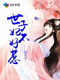 世子妃不好惹免费阅读